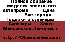 Полное собрание моделек советского автопрома .1:43 › Цена ­ 25 000 - Все города Подарки и сувениры » Сувениры   . Ханты-Мансийский,Лангепас г.